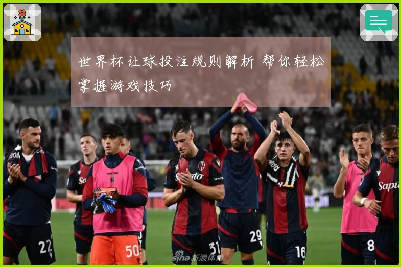 世界杯让球投注规则解析 帮你轻松掌握游戏技巧