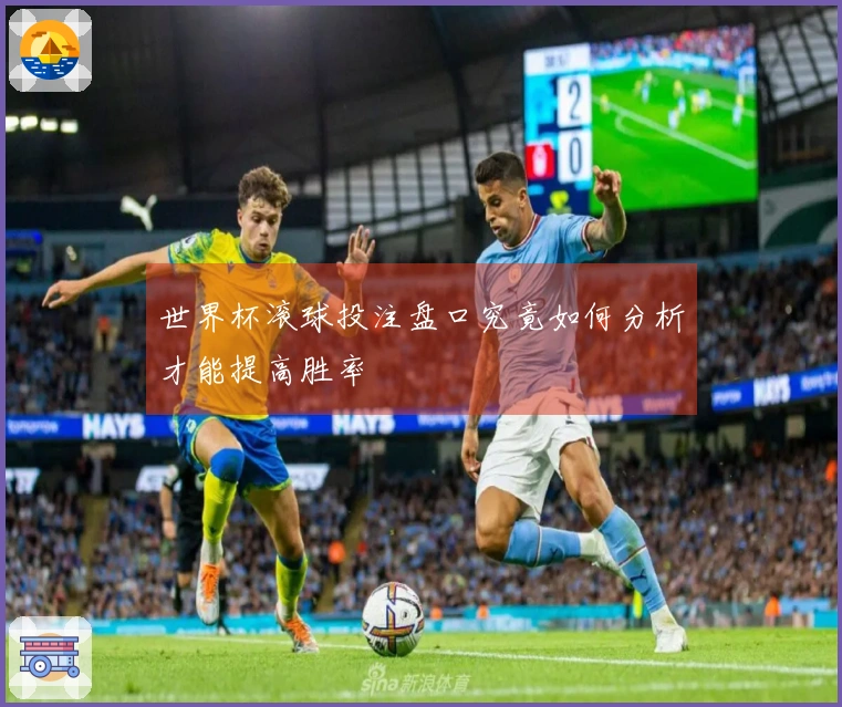世界杯滚球投注盘口究竟如何分析才能提高胜率