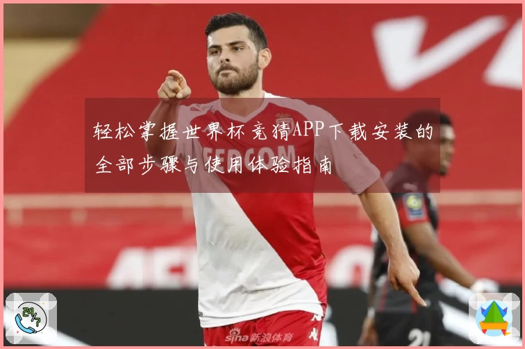 轻松掌握世界杯竞猜APP下载安装的全部步骤与使用体验指南