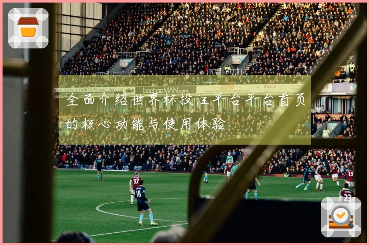 全面介绍世界杯投注平台平台首页的核心功能与使用体验